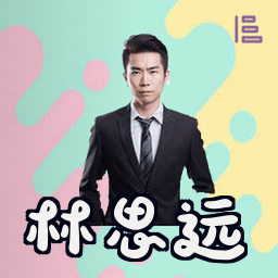 林思远